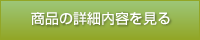アジュバンの商品詳細を見る